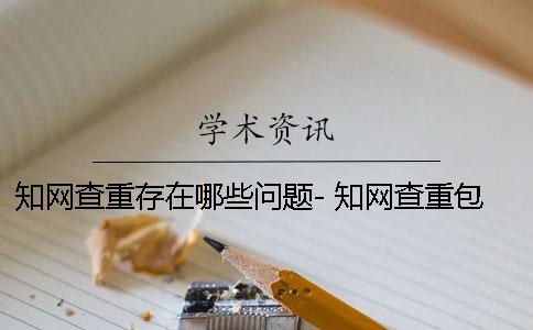 知網查重存在哪些問題- 知網查重包括哪些數據庫