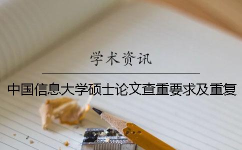 中國信息大學碩士論文查重要求及重復率