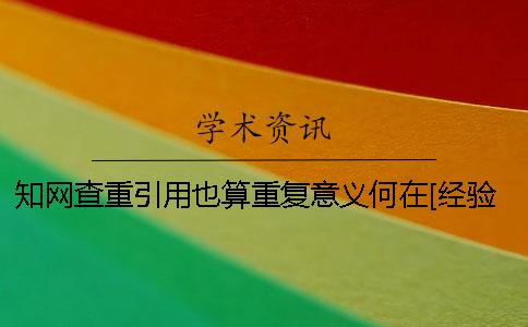 知網(wǎng)查重引用也算重復(fù)意義何在[經(jīng)驗(yàn)分享]