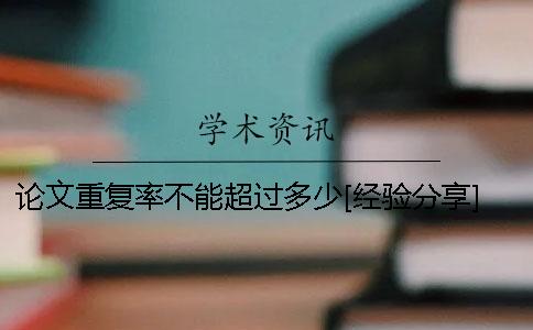 論文重復(fù)率不能超過(guò)多少？[經(jīng)驗(yàn)分享]