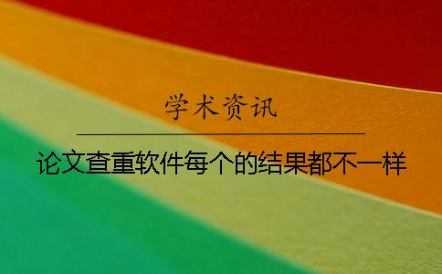 論文查重軟件每個的結果都不一樣？