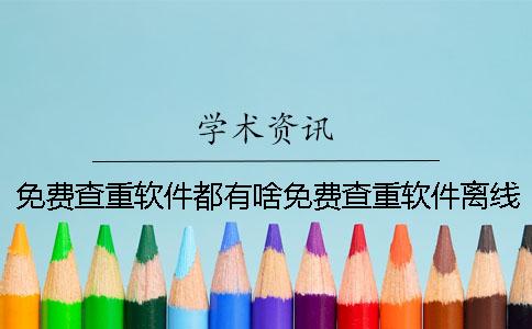 免費查重軟件都有啥免費查重軟件離線