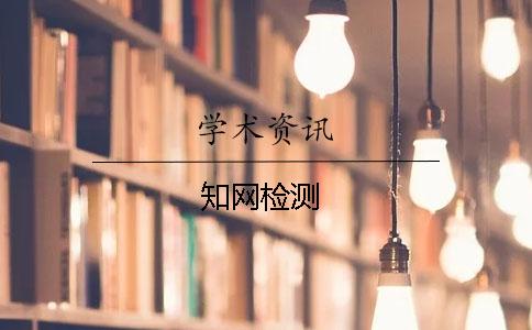 知網檢測