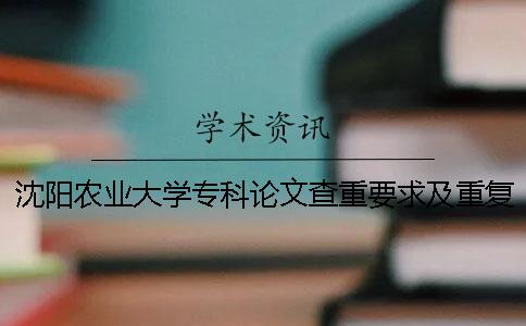 沈陽(yáng)農(nóng)業(yè)大學(xué)?？普撐牟橹匾蠹爸貜?fù)率