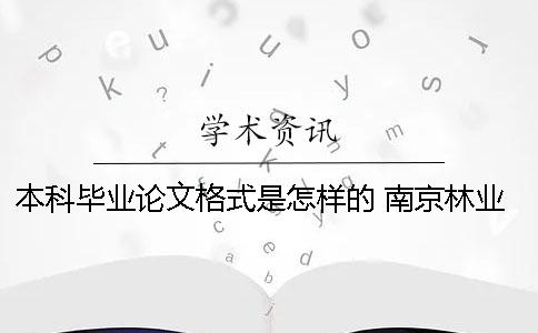本科畢業(yè)論文格式是怎樣的？ 南京林業(yè)大學本科畢業(yè)論文格式要求
