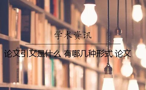 論文引文是什么 有哪幾種形式 論文的引文格式是什么