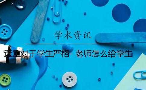 查重對于學(xué)生嚴(yán)格- 老師怎么給學(xué)生查重