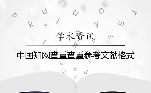 中國知網查重查重參考文獻格式