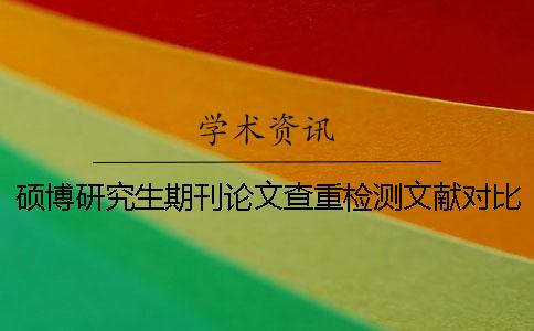 碩博研究生期刊論文查重檢測文獻對比庫包含涵蓋哪些