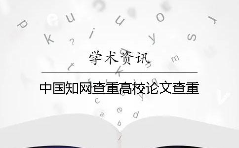 中國知網查重高校論文查重