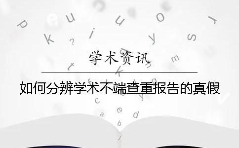 如何分辨學術不端查重報告的真假？
