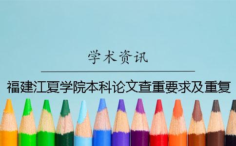 福建江夏學院本科論文查重要求及重復率