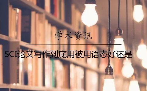 SCI論文寫作到底用被用語態(tài)好還是主動語態(tài)好（上）