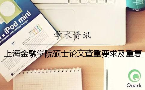 上海金融學院碩士論文查重要求及重復率一