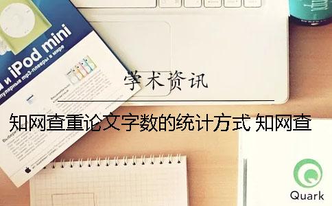 知網查重論文字數的統計方式？ 知網查重字數是不是論文字數