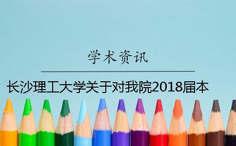長沙理工大學關于對我院2018屆本科畢業論文進行抄襲檢測的通知