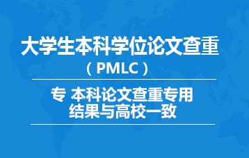 本科PMLC畢業(yè)論文查重