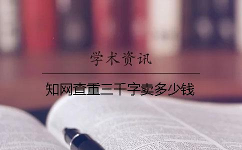 知網查重三千字賣多少錢