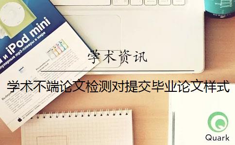 學術不端論文檢測對提交畢業論文樣式的要求