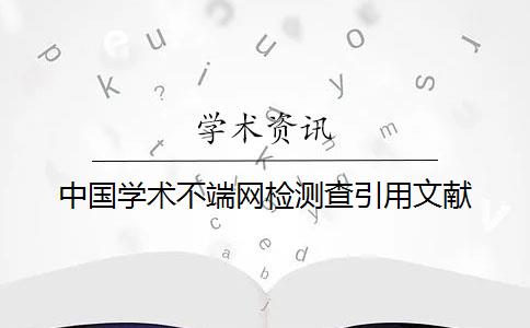 中國學術不端網檢測查引用文獻