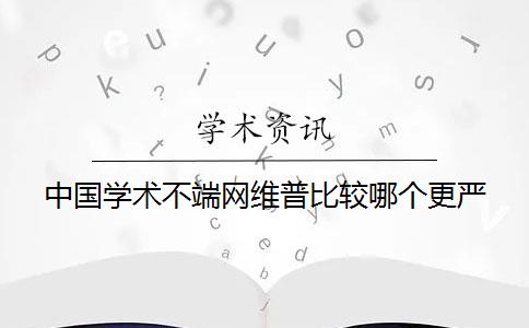 中國學術不端網維普比較哪個更嚴