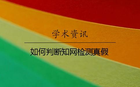 如何判斷知網檢測真假