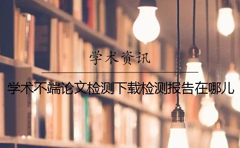 學(xué)術(shù)不端論文檢測(cè)下載檢測(cè)報(bào)告在哪兒買(mǎi)驗(yàn)證是否正品