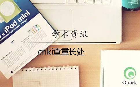 cnki查重長處