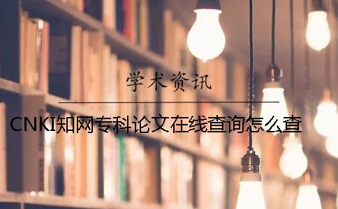 CNKI知網專科論文在線查詢怎么查