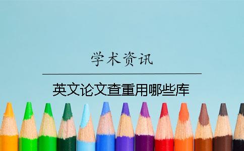 英文論文查重用哪些庫