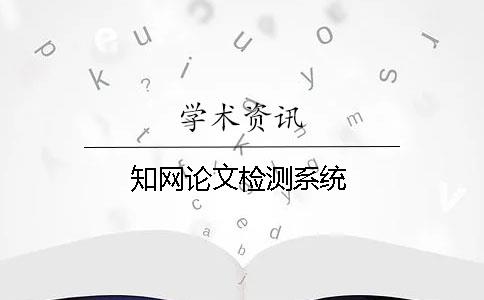 知網論文檢測系統