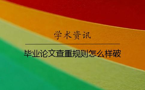 畢業論文查重規則怎么樣破