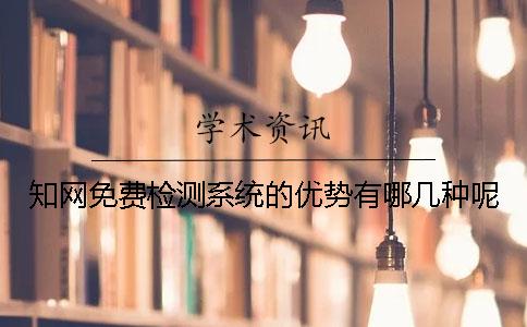 知網免費檢測系統的優勢有哪幾種呢？