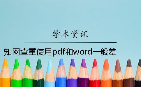 知網(wǎng)查重使用pdf和word一般差價錢值多少