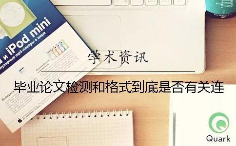 畢業(yè)論文檢測和格式到底是否有關(guān)連