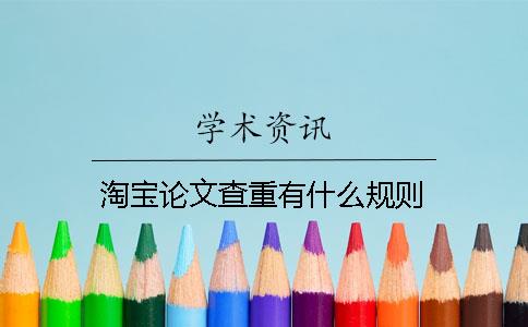 淘寶論文查重有什么規則