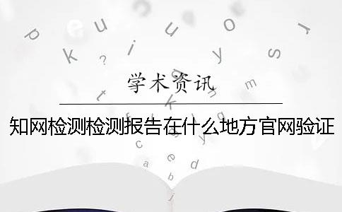 知網(wǎng)檢測檢測報(bào)告在什么地方官網(wǎng)驗(yàn)證正品