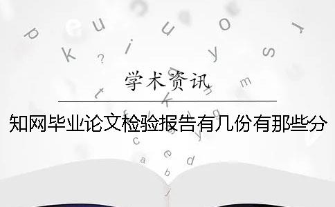 知網畢業論文檢驗報告有幾份？有那些分別？