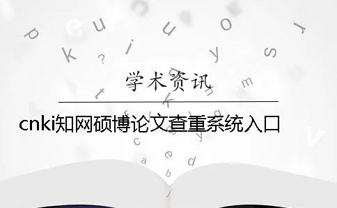 cnki知網碩博論文查重系統入口