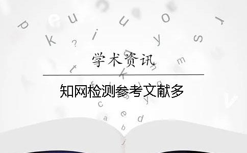 知網檢測參考文獻多