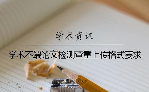 學術不端論文檢測查重上傳格式要求
