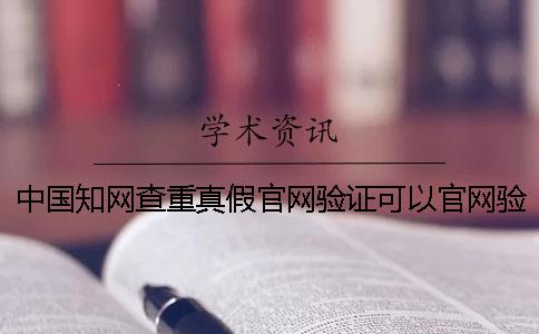 中國(guó)知網(wǎng)查重真假官網(wǎng)驗(yàn)證可以官網(wǎng)驗(yàn)證多少次