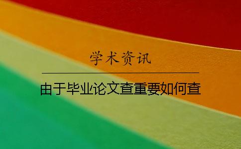 由于畢業論文查重要如何查