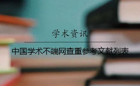 中國學術不端網查重參考文獻列表