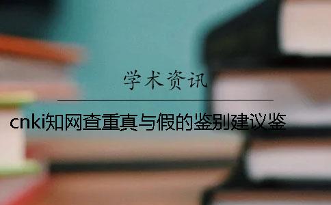 cnki知網查重真與假的鑒別建議鑒別幾次