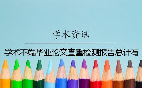 學術不端畢業(yè)論文查重檢測報告總計有幾份？