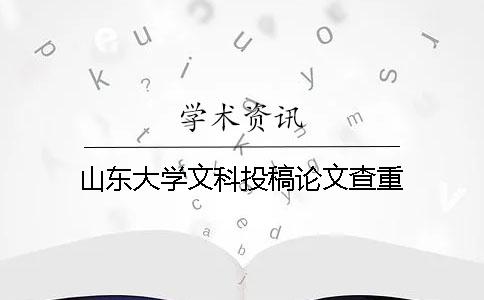 山東大學文科投稿論文查重