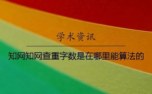 知網知網查重字數是在哪里能算法的？