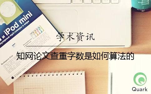 知網論文查重字數是如何算法的？