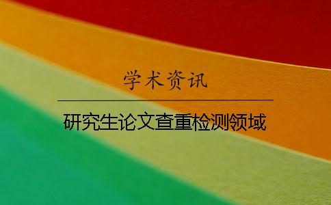 研究生論文查重檢測領域